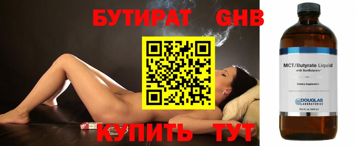 БУТИРАТ 99% Михайловск